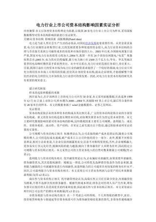 电力行业上市公司资本结构影响因素实