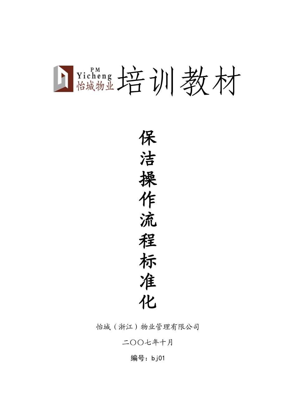 某物业公司保洁操作流程的标准化_第1页