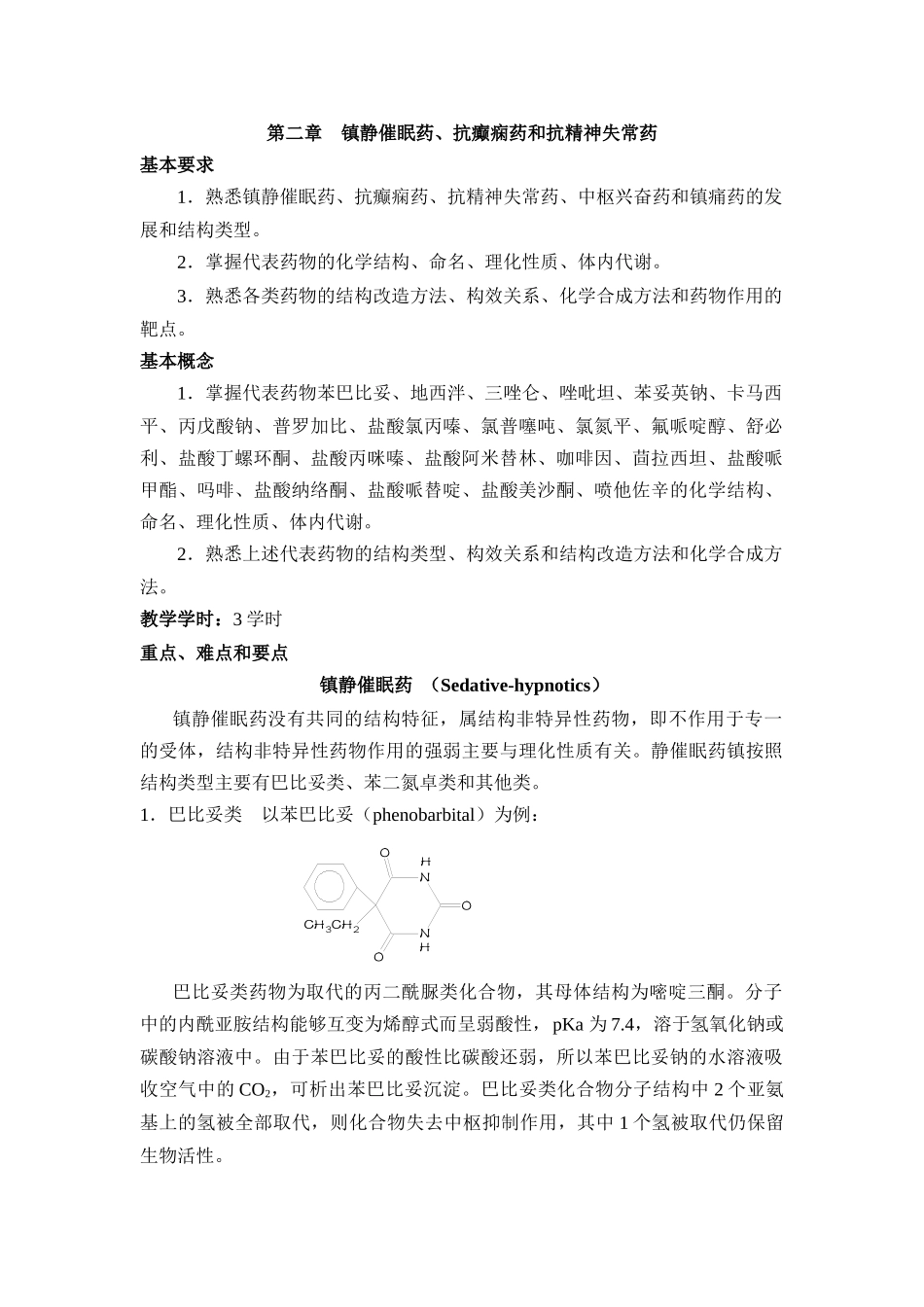 第二章镇静催眠药、抗癫痫药和抗精神失常药_第1页