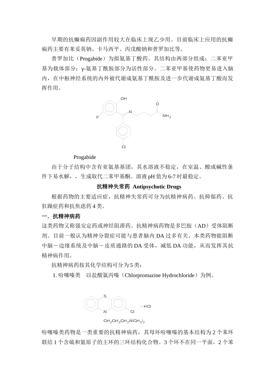 第二章镇静催眠药、抗癫痫药和抗精神失常药_第3页