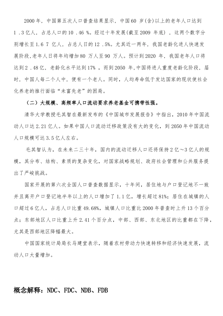 养老保险名义账户制在中国的适用性分析_第2页