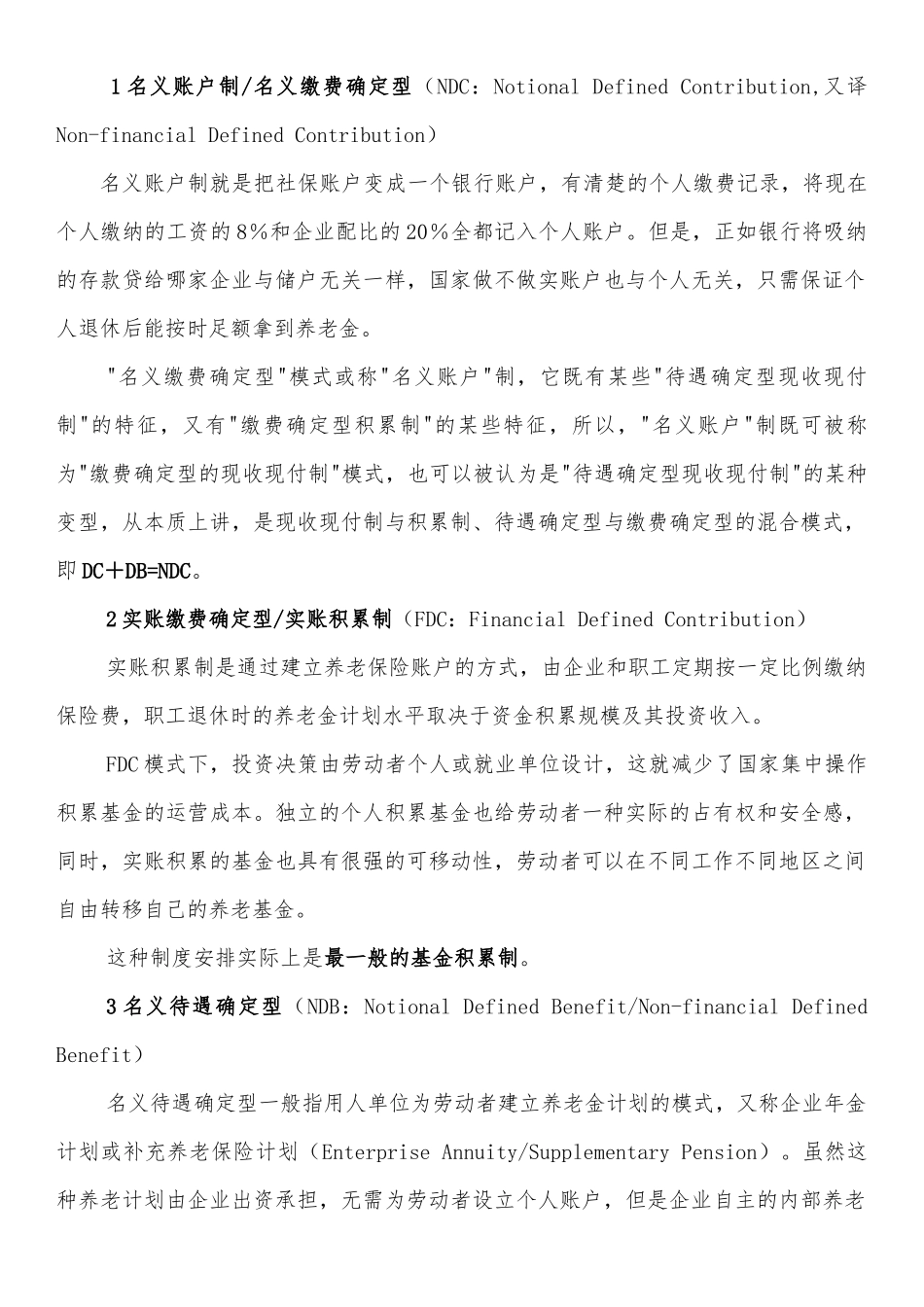 养老保险名义账户制在中国的适用性分析_第3页