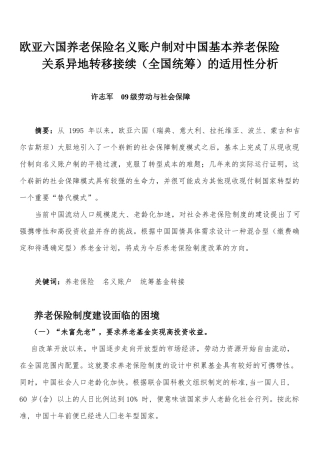 养老保险名义账户制在中国的适用性分析