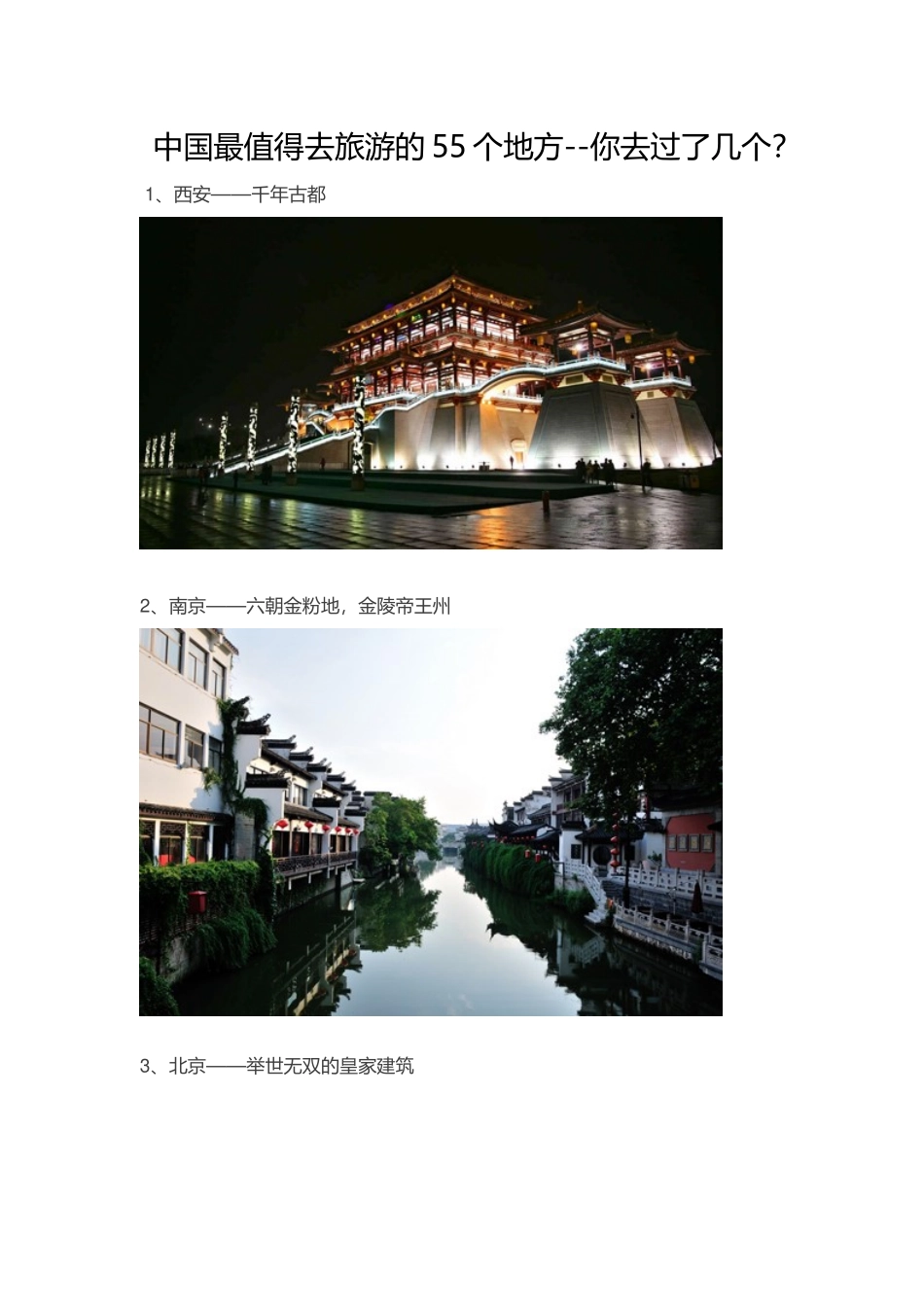 中国最值得去旅游的55个地方_第1页