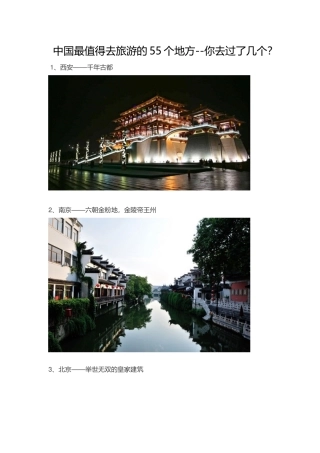 中国最值得去旅游的55个地方