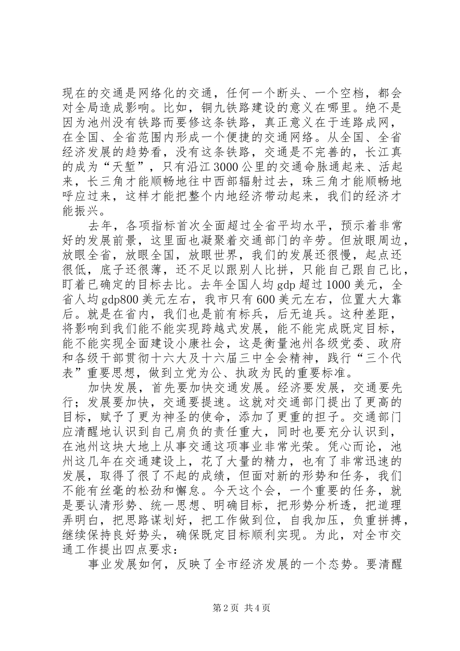在全市交通工作会议上的讲话_第2页