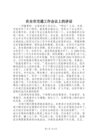 在全市交通工作会议上的讲话