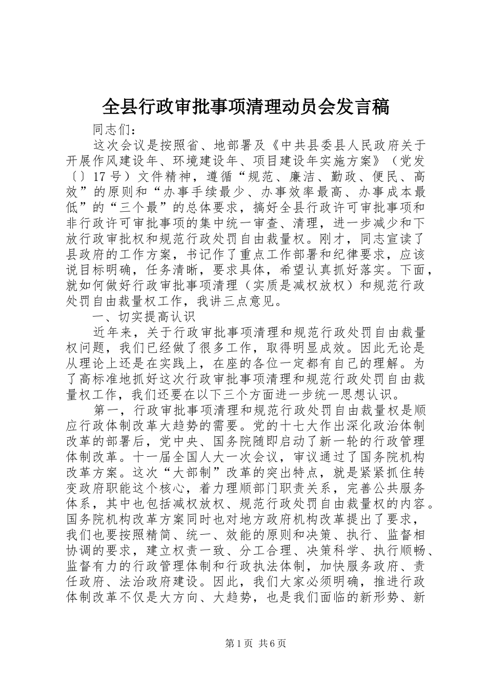 全县行政审批事项清理动员会发言稿_第1页