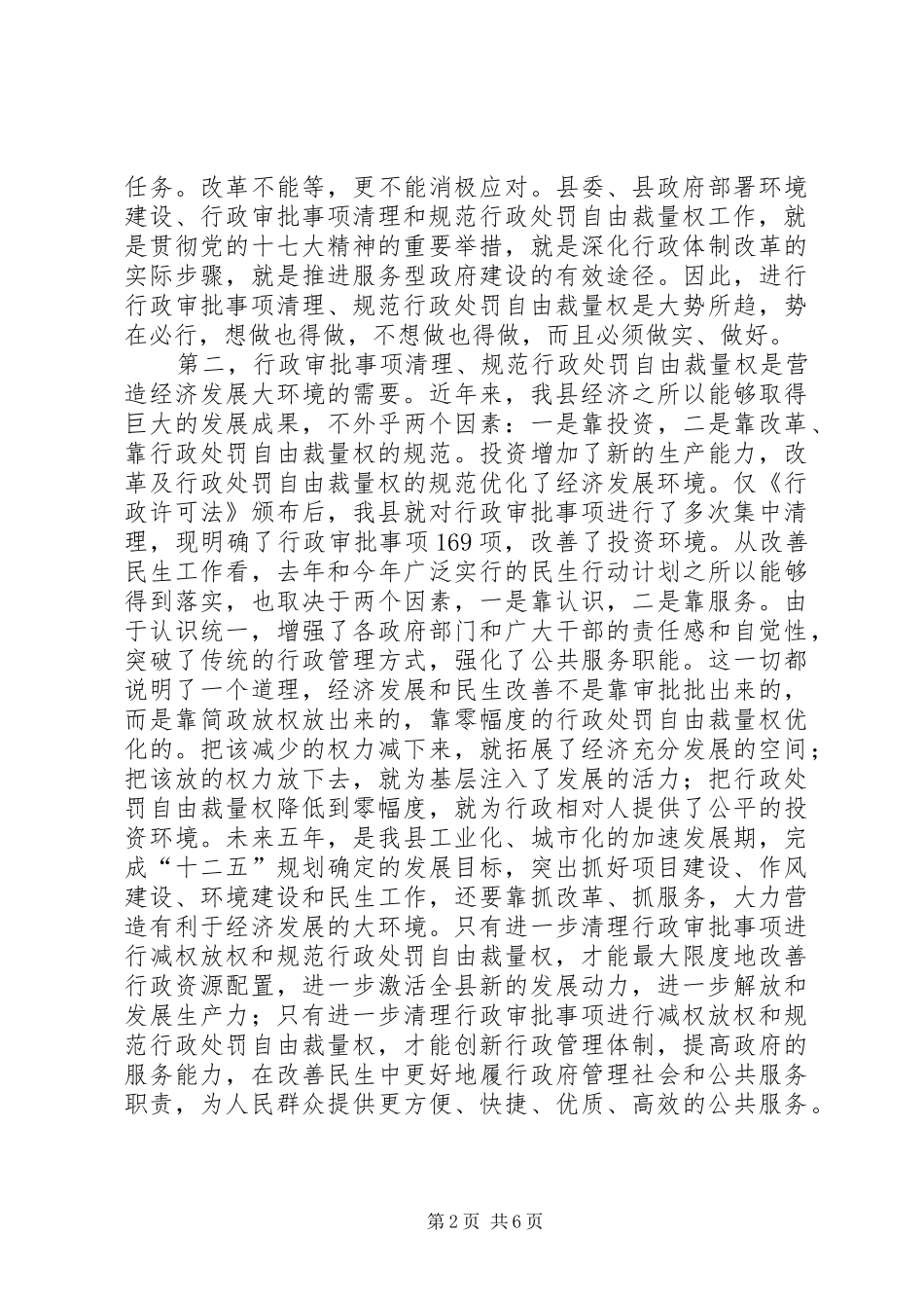全县行政审批事项清理动员会发言稿_第2页