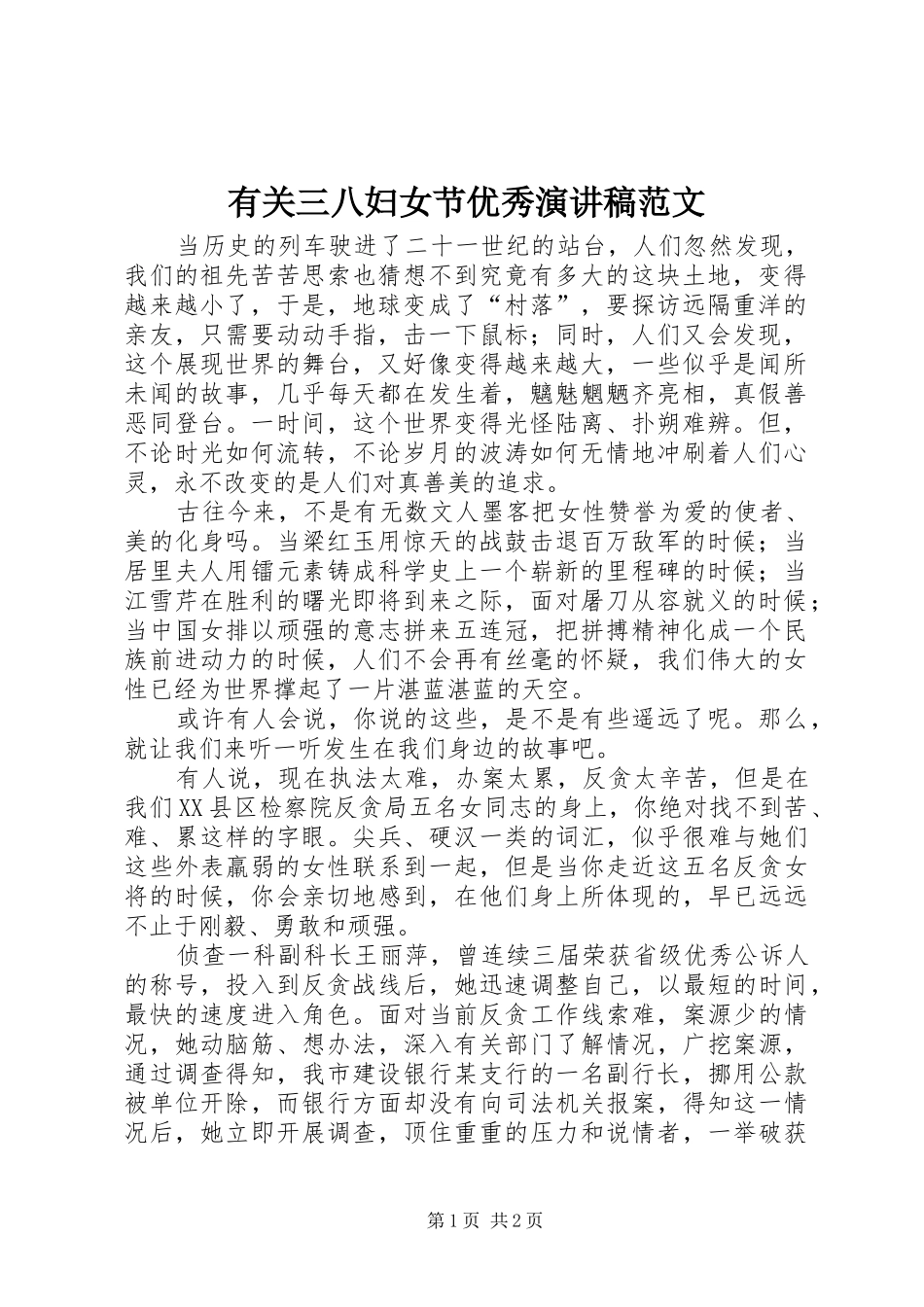 有关三八妇女节优秀演讲稿范文_第1页
