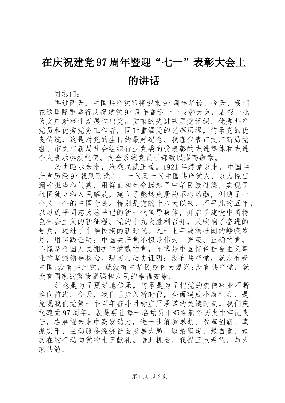 在庆祝建党97周年暨迎“七一”表彰大会上的讲话_第1页