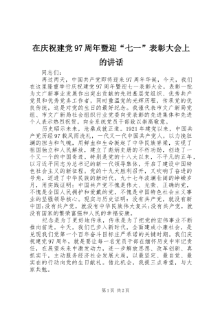 在庆祝建党97周年暨迎“七一”表彰大会上的讲话