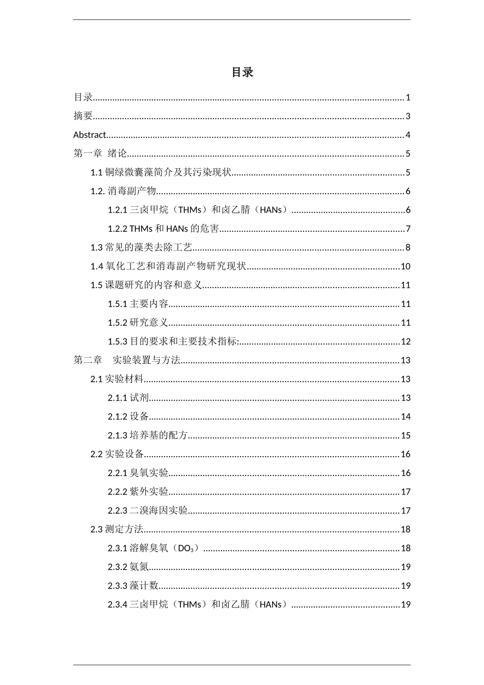 饮用水氧化工艺对微囊藻的作用和副产物分析_第3页