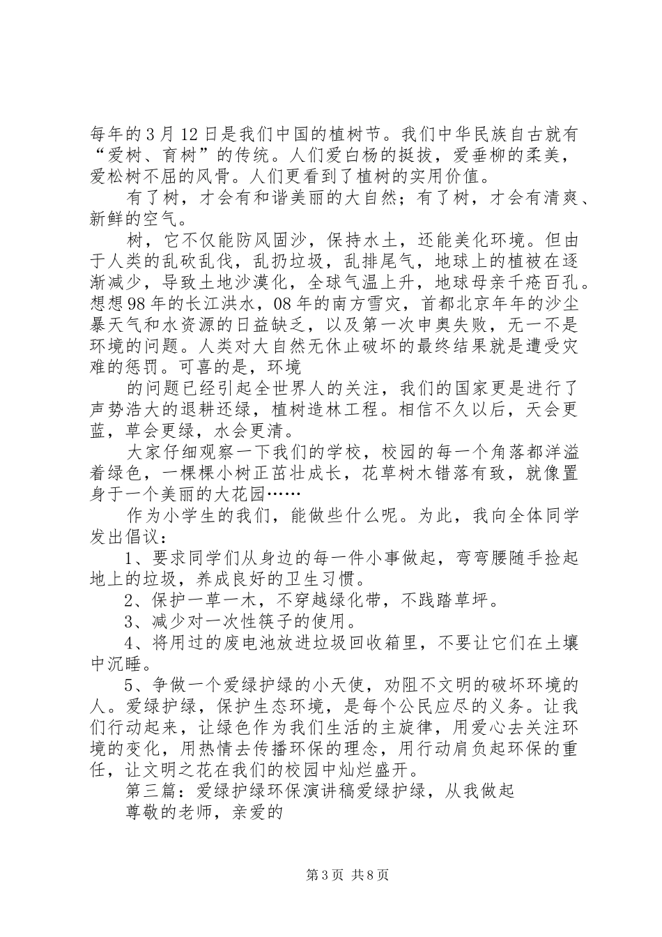 爱在绿原演讲稿_第3页