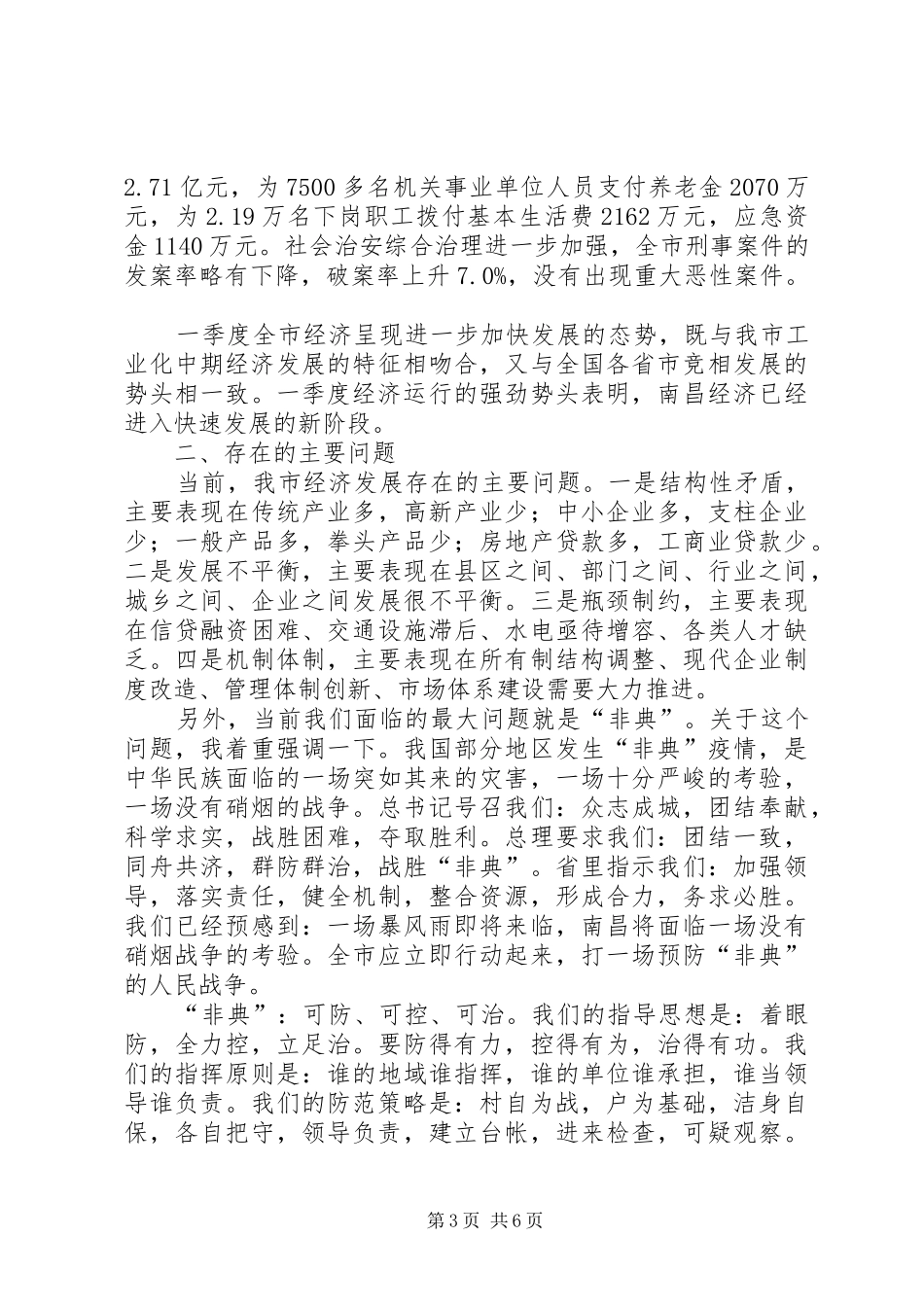 在全市领导干部会议上的讲话(1)_第3页