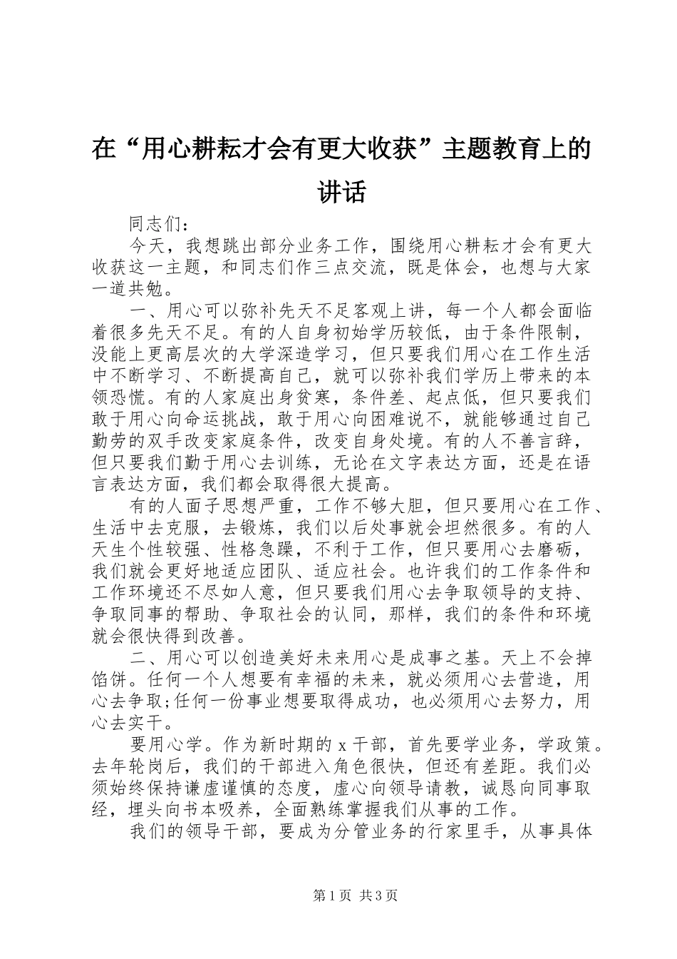 在“用心耕耘才会有更大收获”主题教育上的讲话_第1页