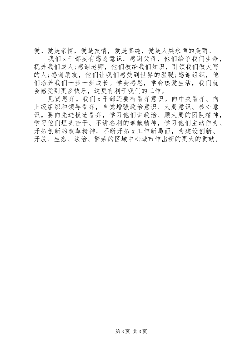 在“用心耕耘才会有更大收获”主题教育上的讲话_第3页