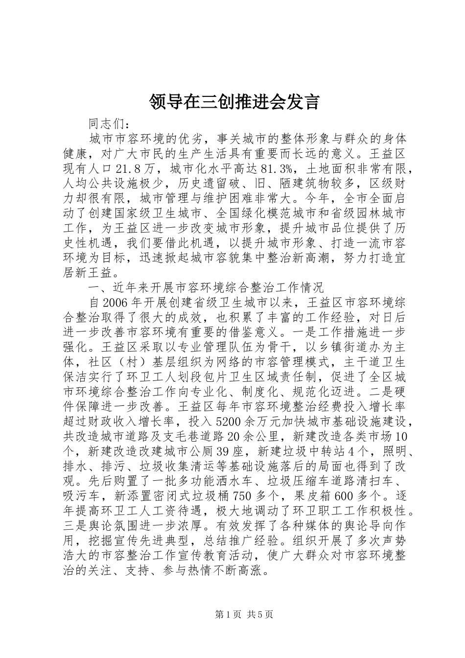 领导在三创推进会发言_第1页