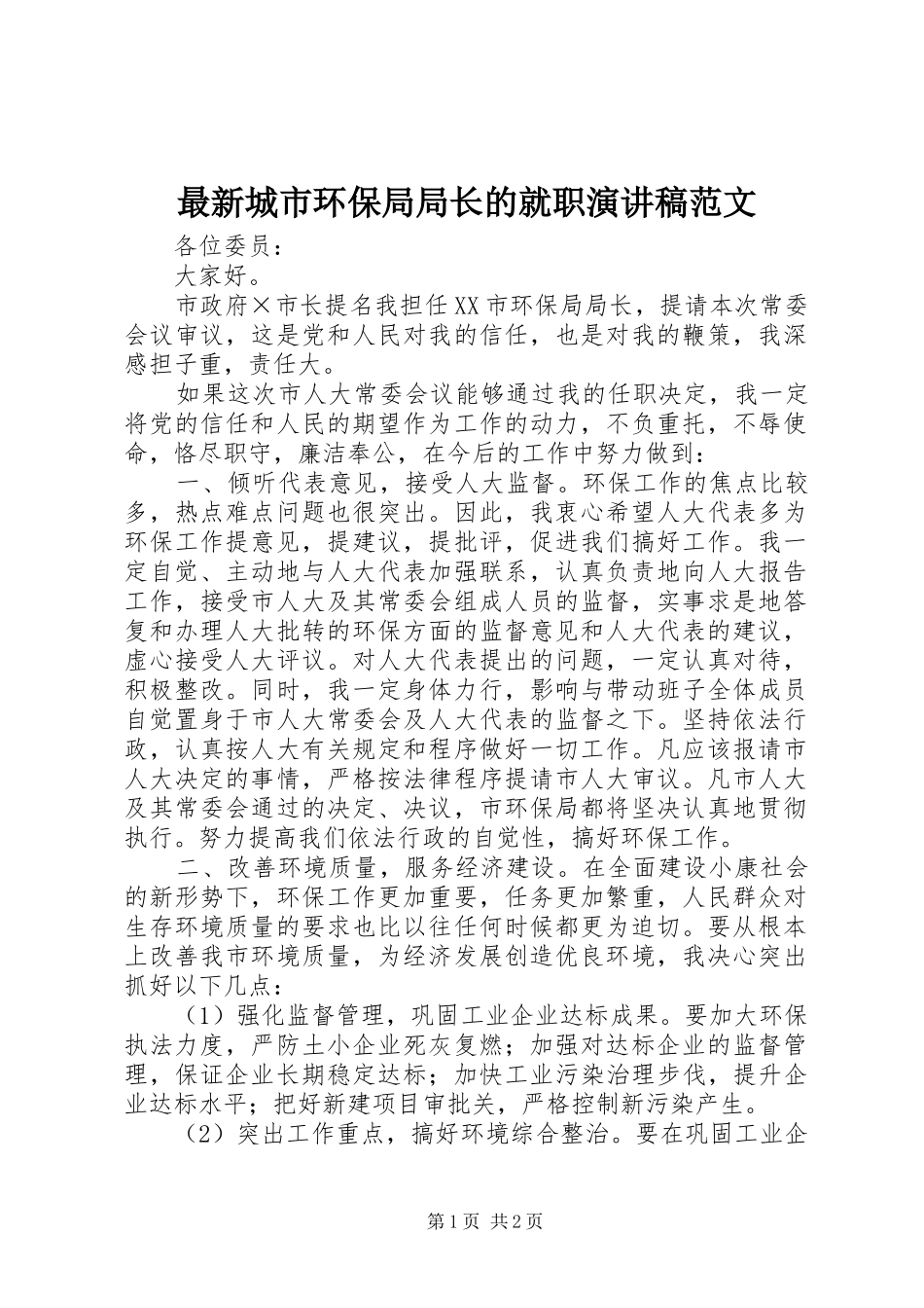 最新城市环保局局长的就职演讲稿范文_第1页