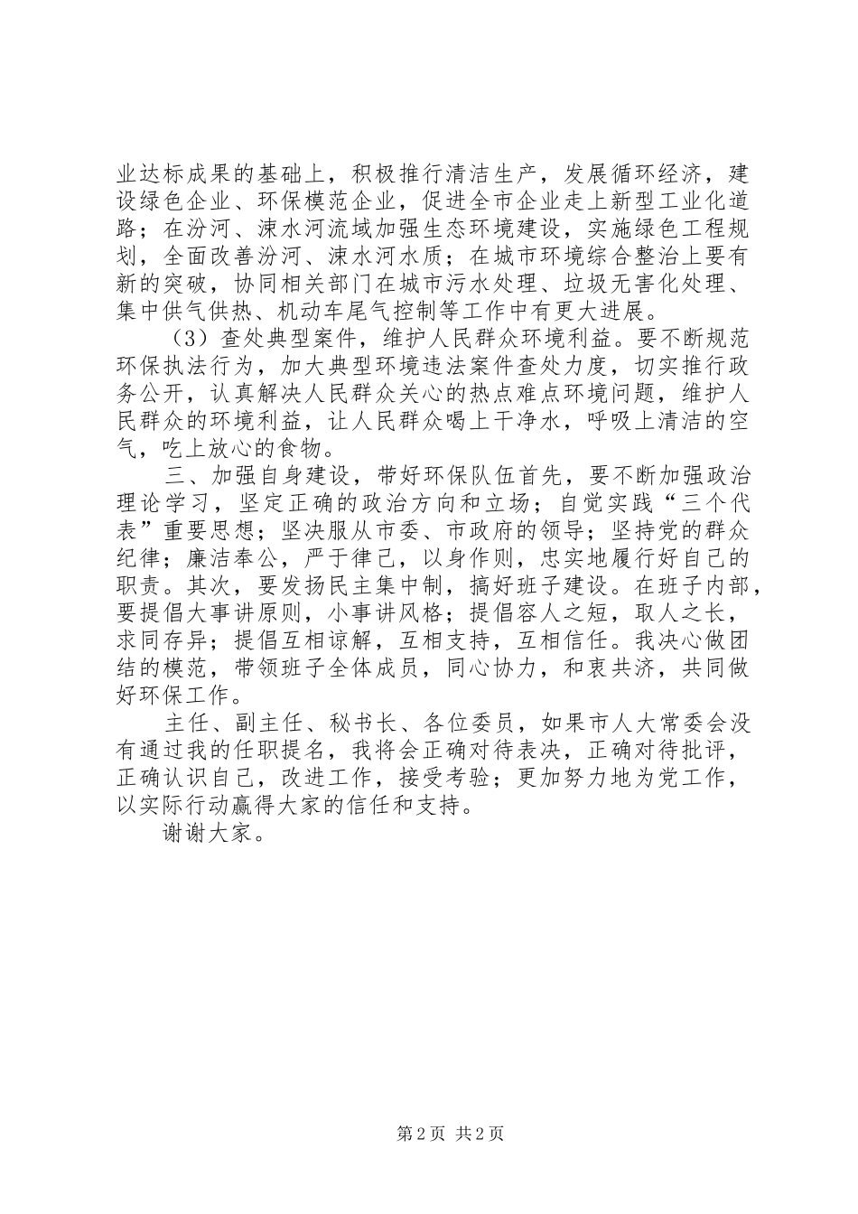 最新城市环保局局长的就职演讲稿范文_第2页