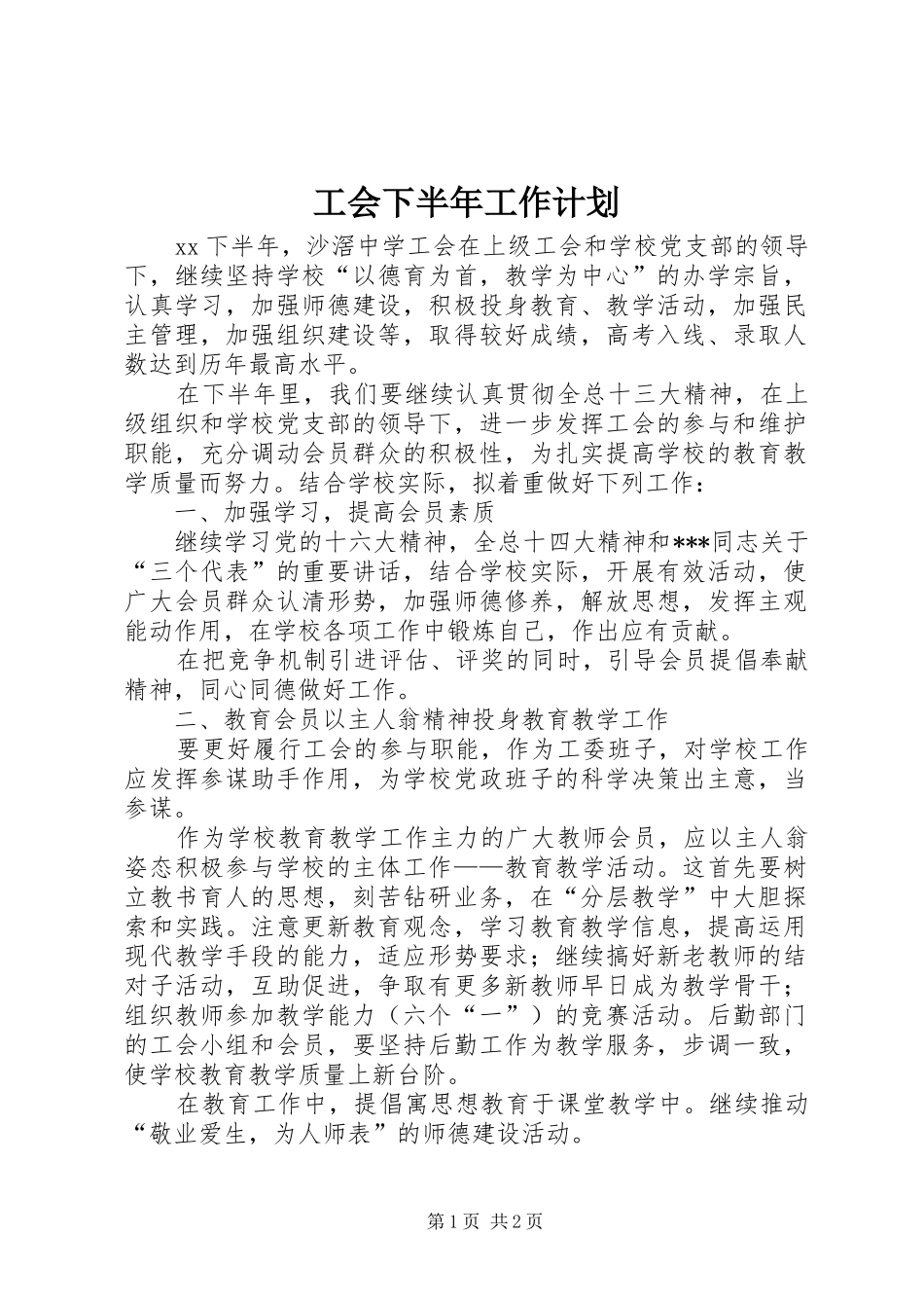 工会下半年工作计划 _第1页