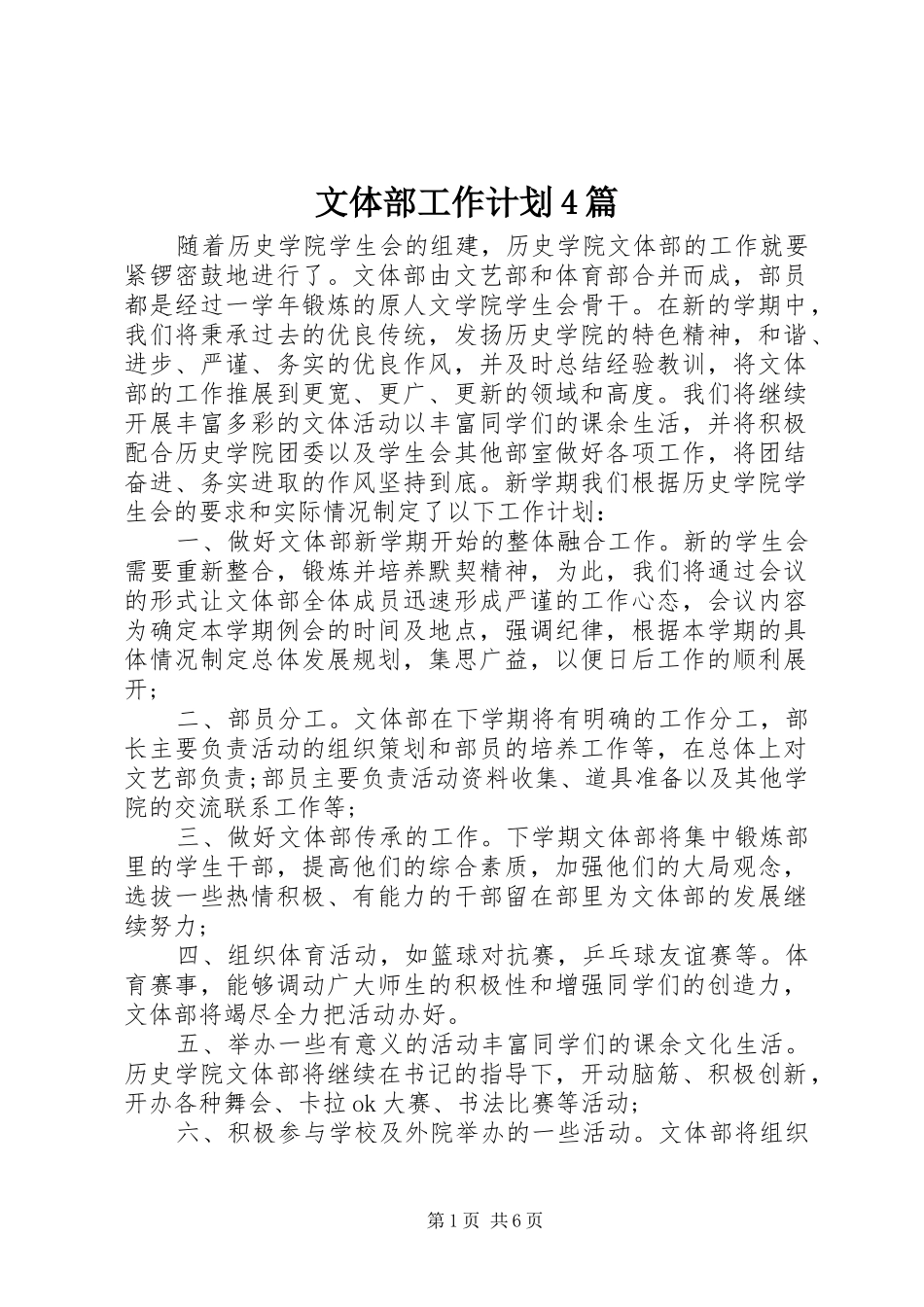 文体部工作计划4篇_第1页