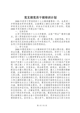 党支部党员干部培训计划 
