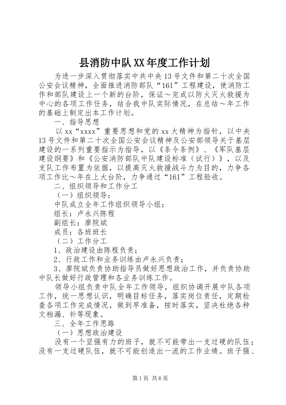 县消防中队XX年度工作计划 _第1页