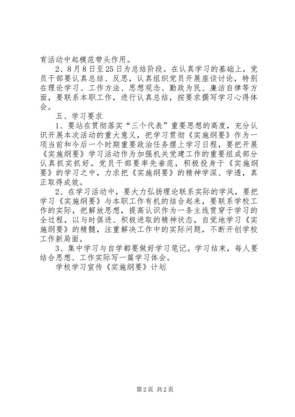 学校学习宣传《实施纲要》计划 _第2页