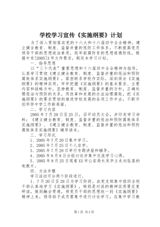 学校学习宣传《实施纲要》计划 