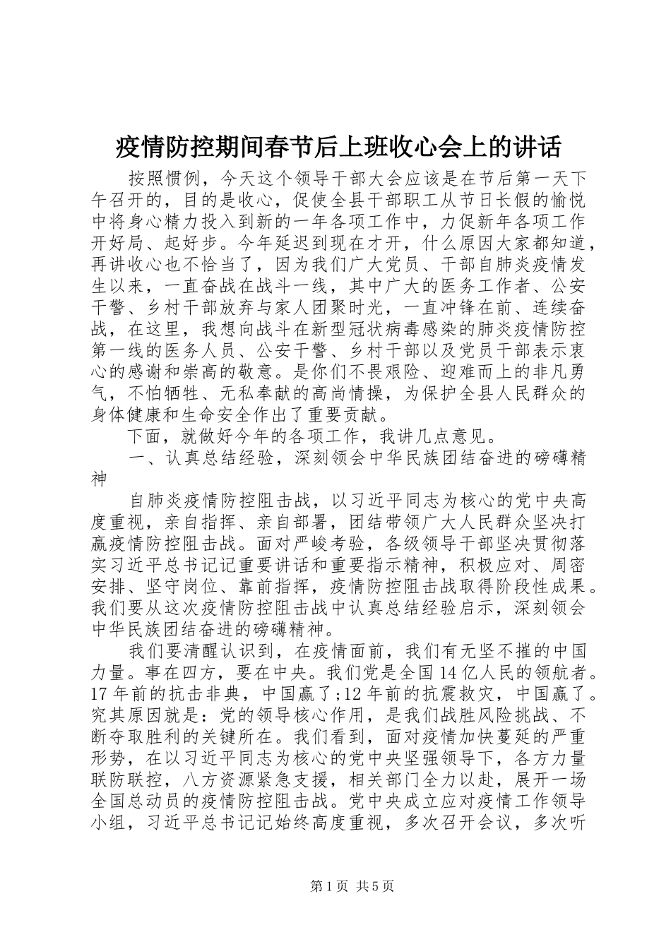 疫情防控期间春节后上班收心会上的讲话_第1页
