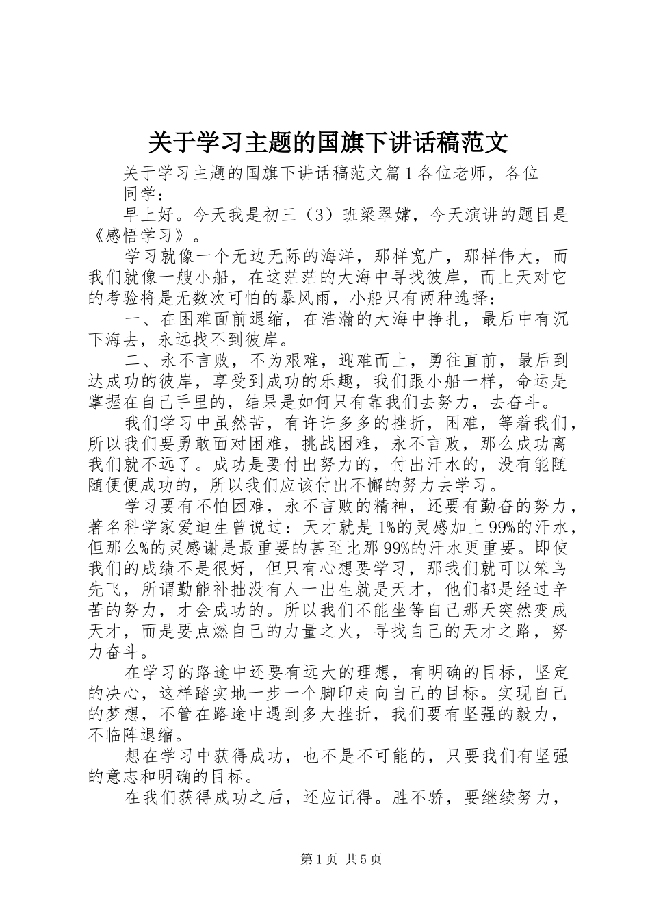 关于学习主题的国旗下讲话稿范文_第1页