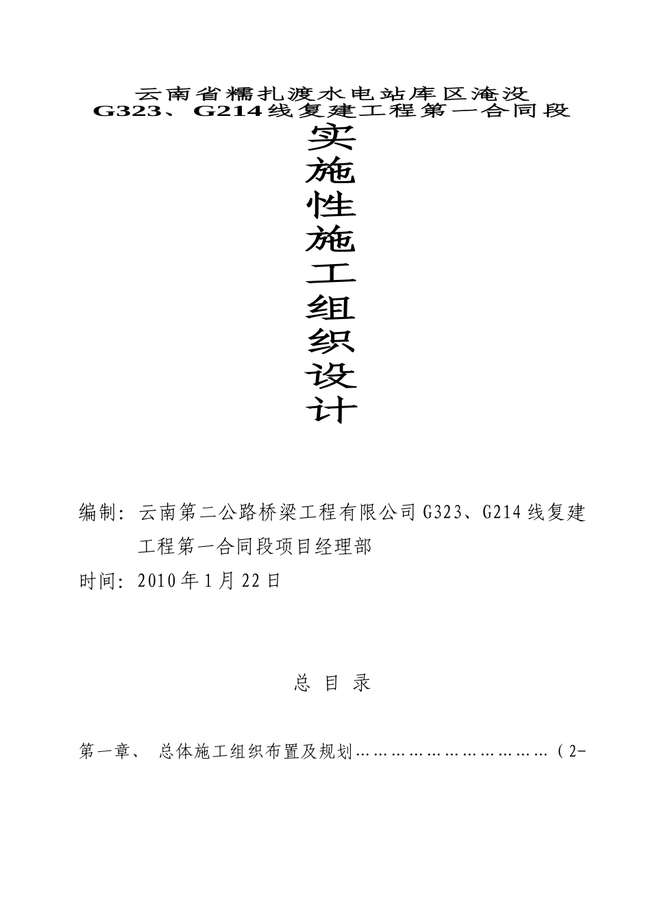 澜沧江大桥施工组织设计-8wr(DOC86页)_第1页