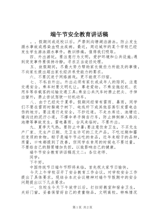 端午节安全教育讲话稿