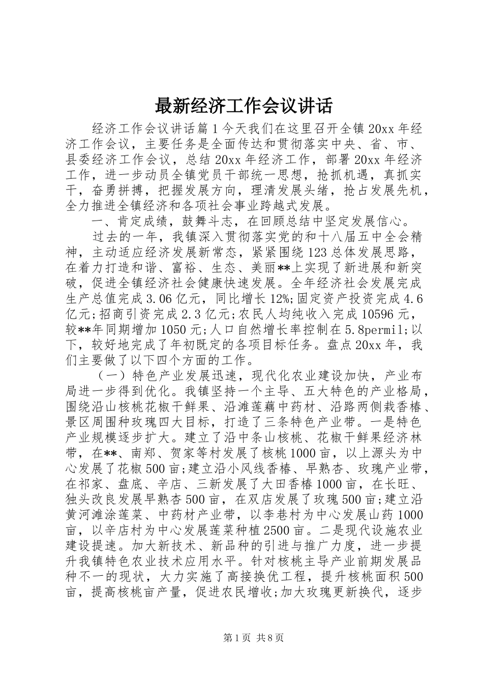 最新经济工作会议讲话_第1页
