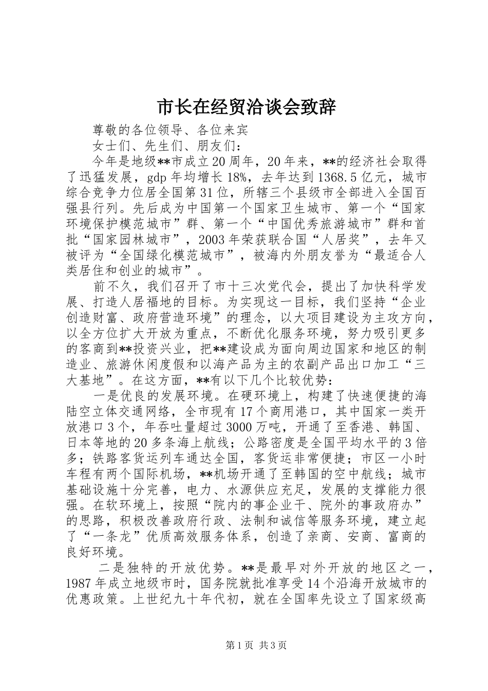 市长在经贸洽谈会致辞_第1页