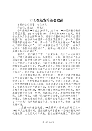 市长在经贸洽谈会致辞