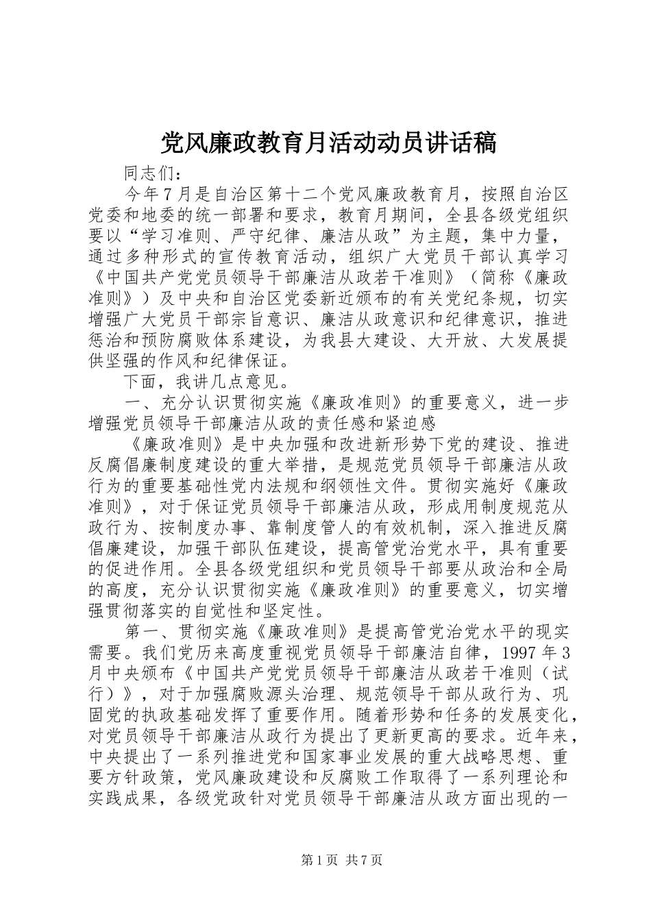 党风廉政教育月活动动员讲话稿_第1页