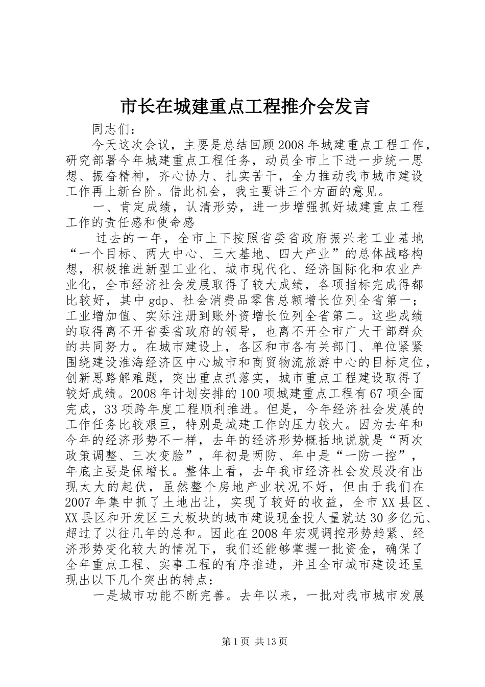 市长在城建重点工程推介会发言_第1页