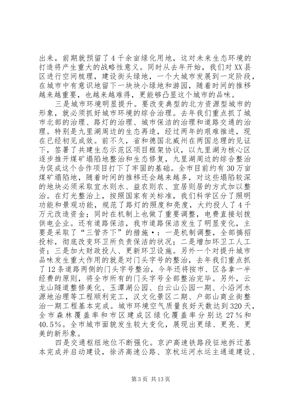 市长在城建重点工程推介会发言_第3页