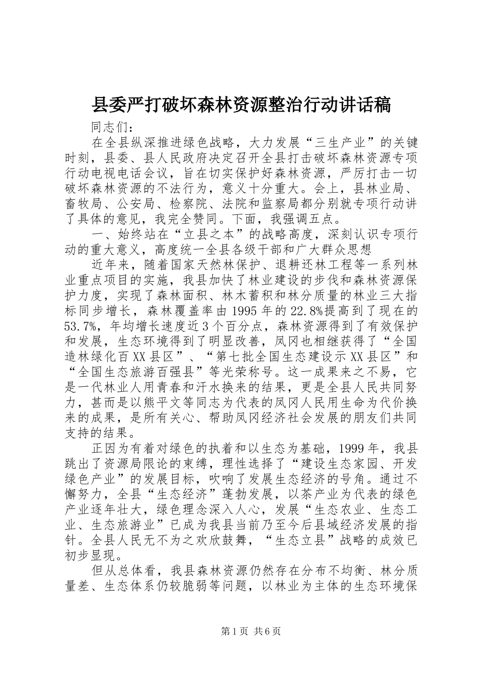 县委严打破坏森林资源整治行动讲话稿_第1页