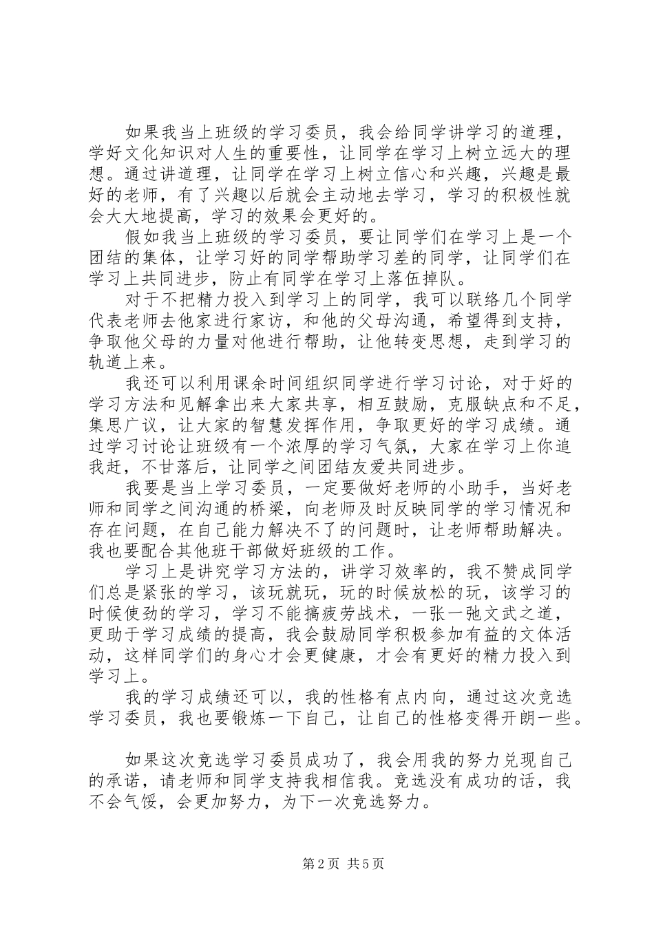 关于竞选学习委员演讲稿范文_第2页