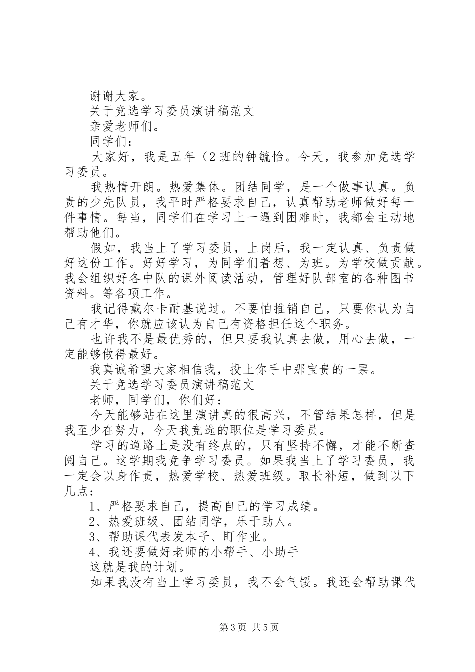 关于竞选学习委员演讲稿范文_第3页