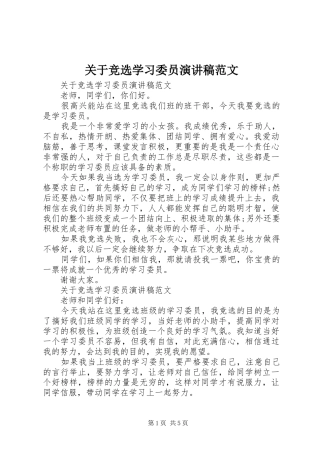 关于竞选学习委员演讲稿范文
