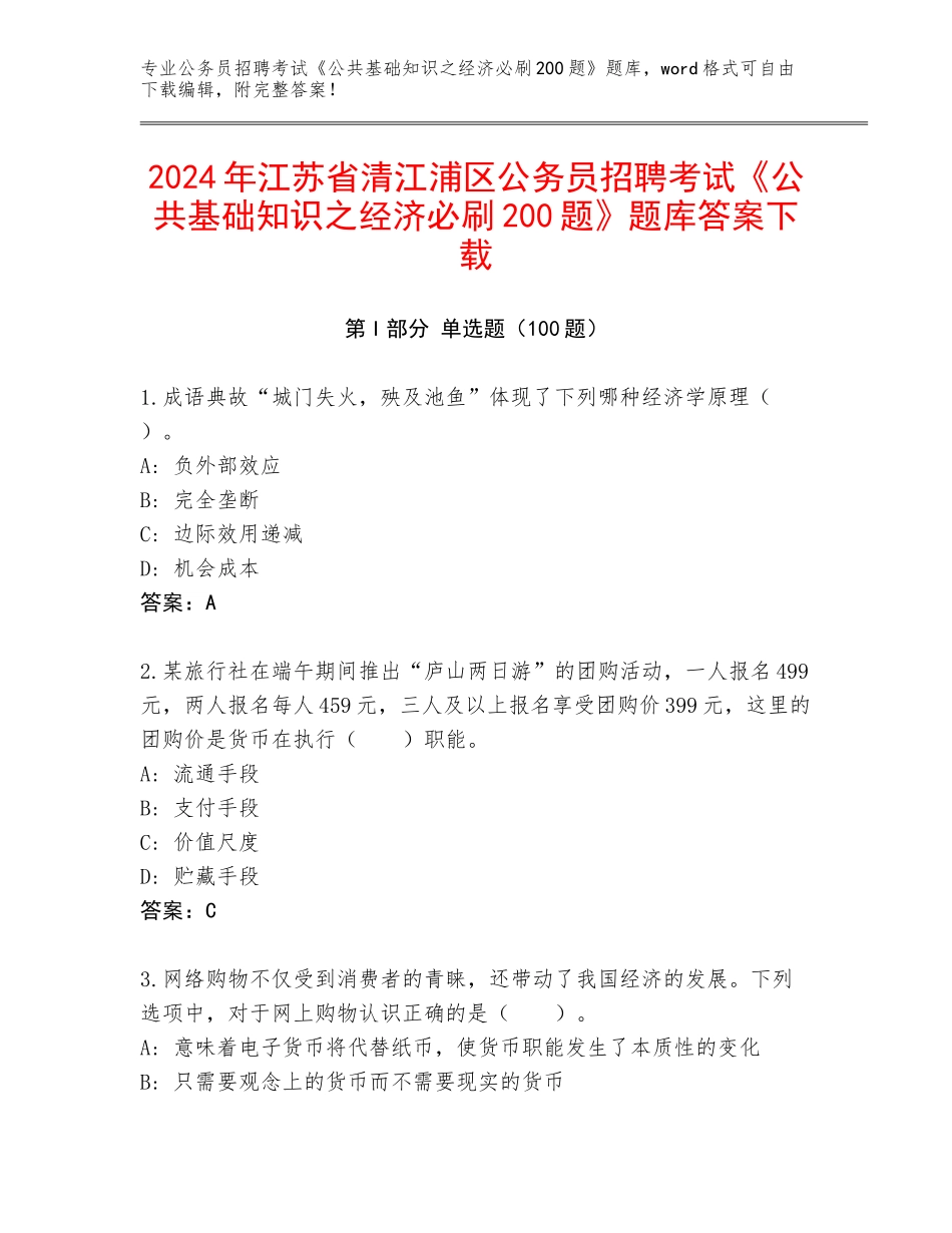 2024年江苏省清江浦区公务员招聘考试《公共基础知识之经济必刷200题》题库答案下载_第1页