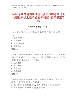 2024年江苏省清江浦区公务员招聘考试《公共基础知识之经济必刷200题》题库答案下载