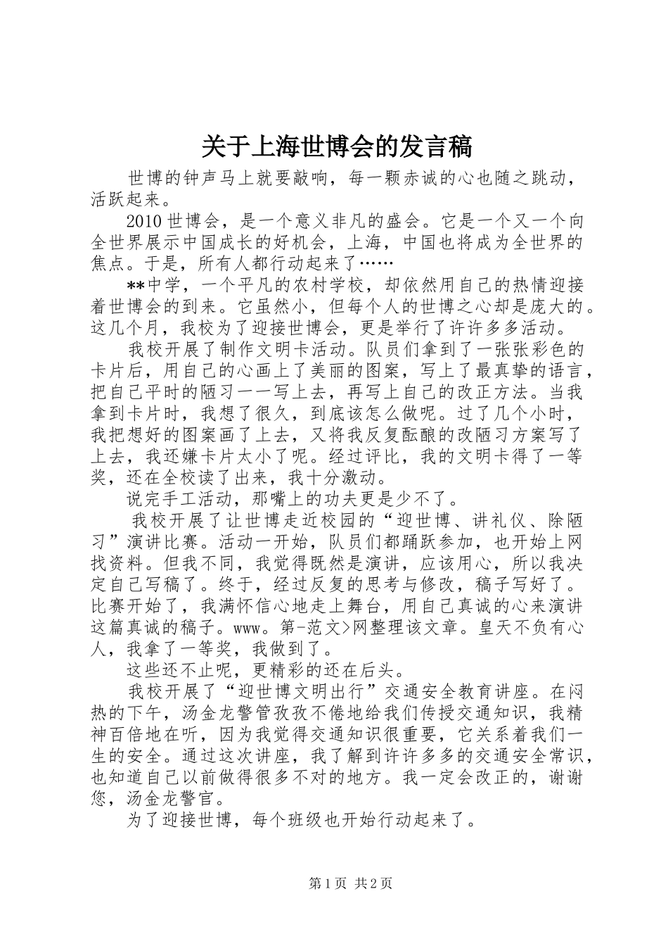 关于上海世博会的发言稿_第1页