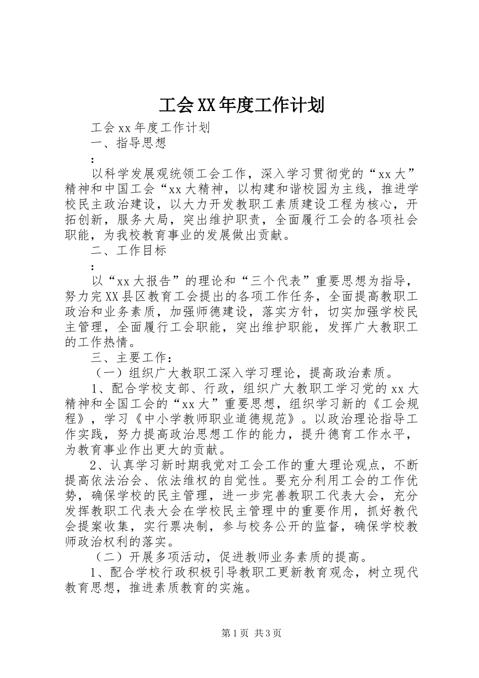 工会XX年度工作计划 _第1页