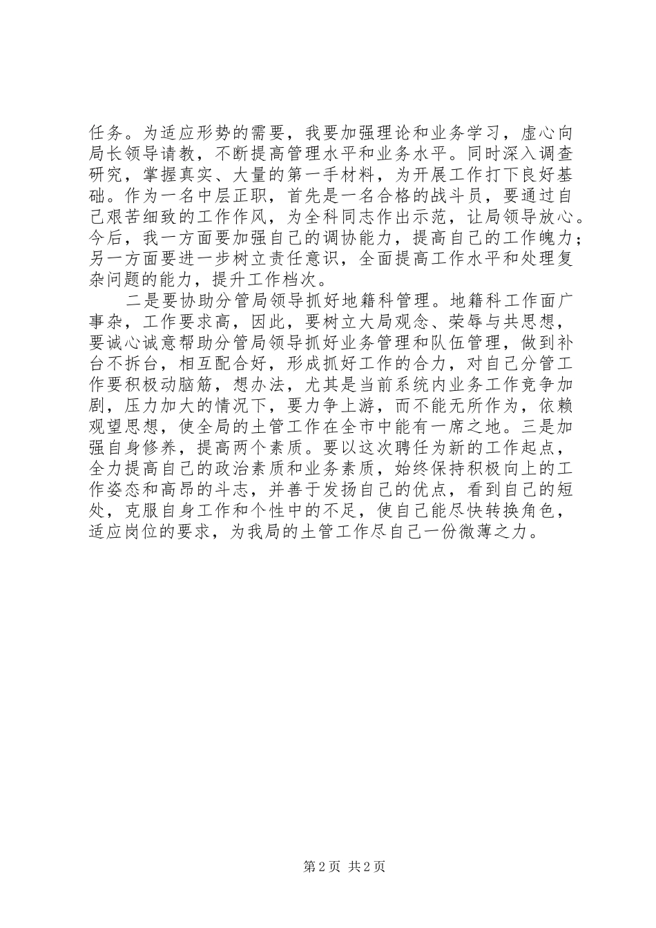 地籍科科长竞聘演讲发言稿(精)_第2页