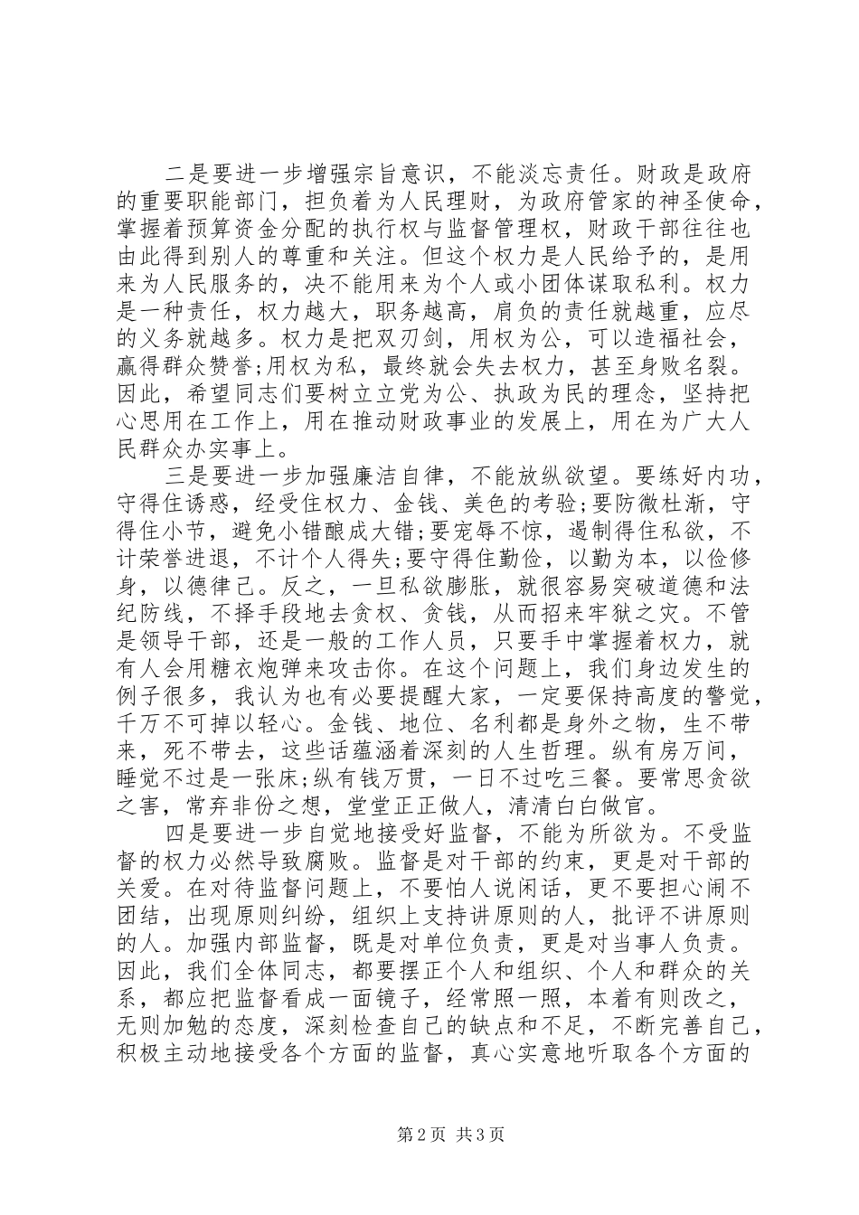 干部警示教育大会主题讲话稿_第2页